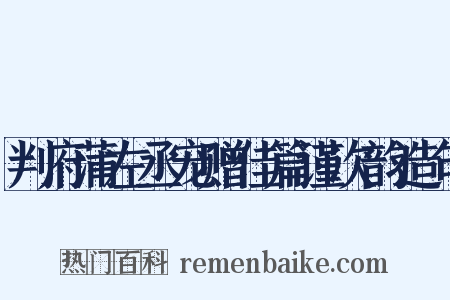 判府蒲左丞宠赠佳篇谨次韵造句是什么意思的图片